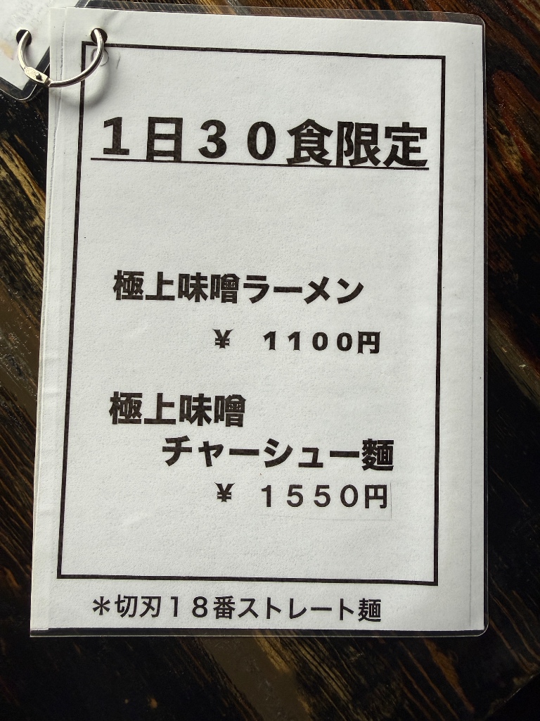 極上味噌ラーメン 実物メニュー